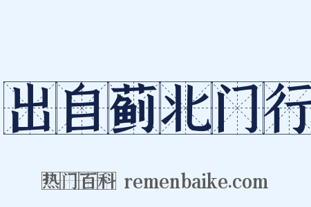 出自蓟北门行是什么意思的图片